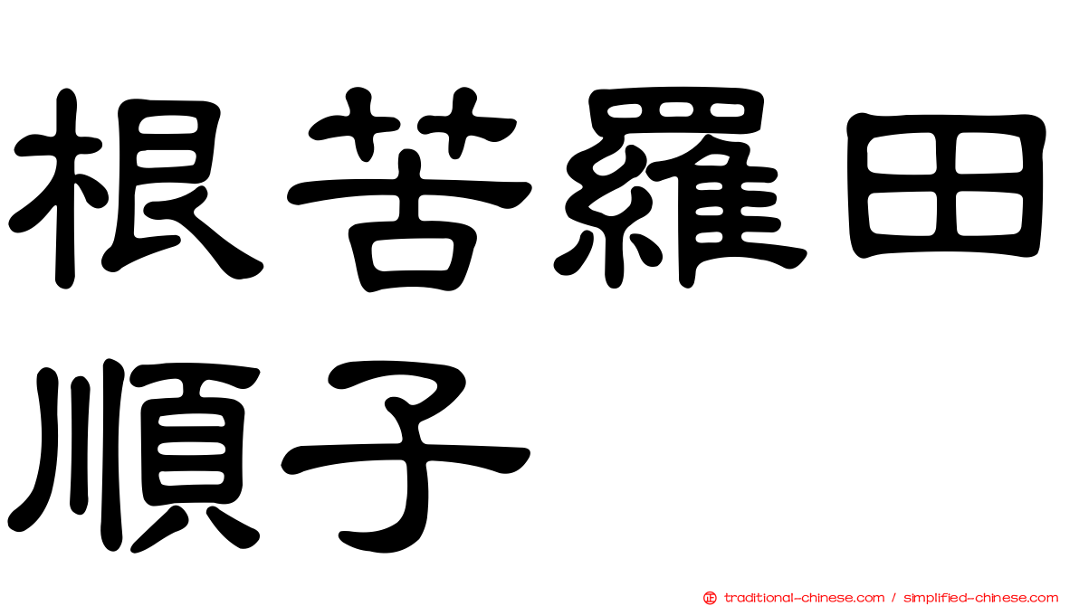 根苦羅田順子
