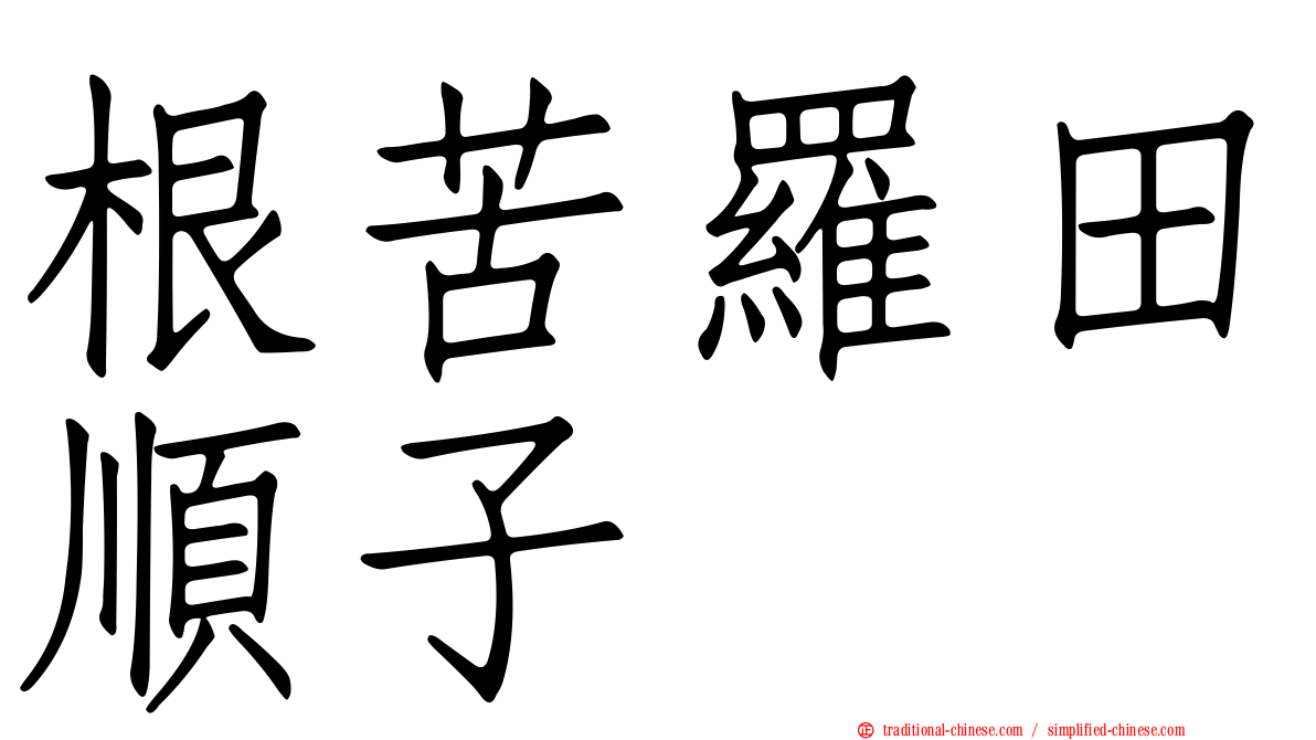 根苦羅田順子