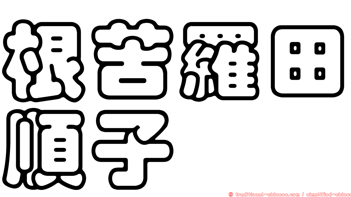 根苦羅田順子
