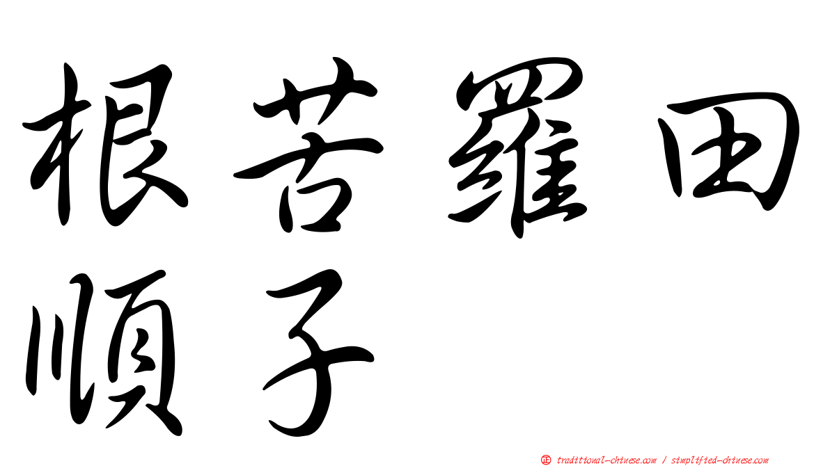 根苦羅田順子
