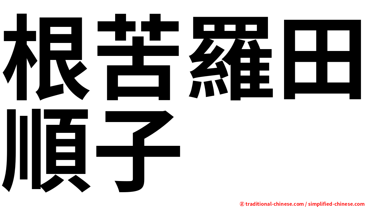 根苦羅田順子
