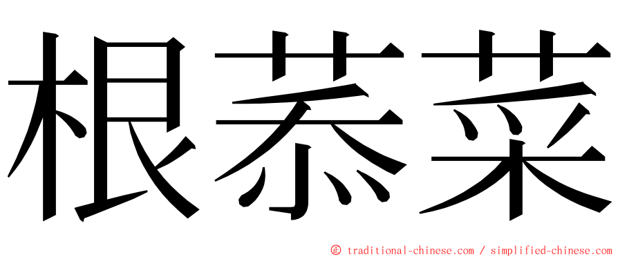 根菾菜 ming font