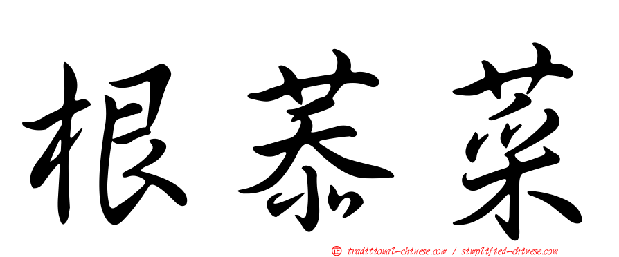 根菾菜