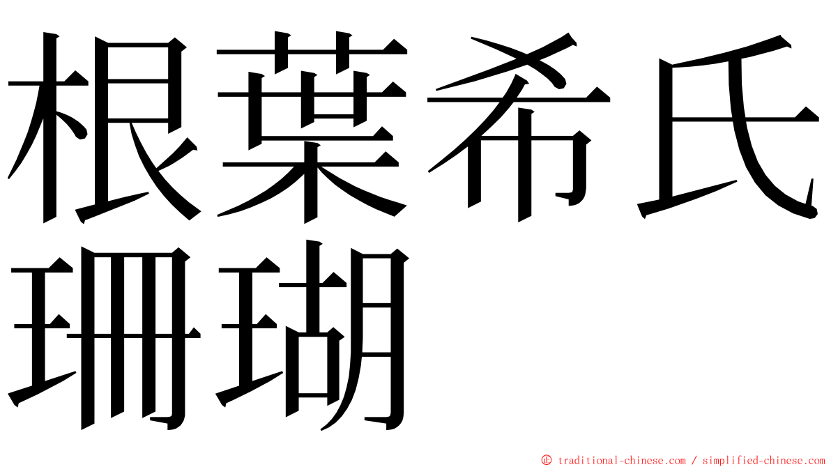 根葉希氏珊瑚 ming font