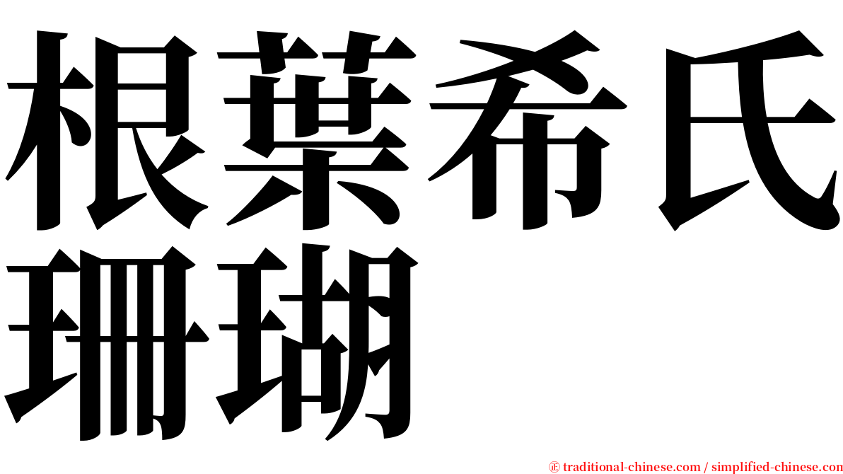 根葉希氏珊瑚 serif font