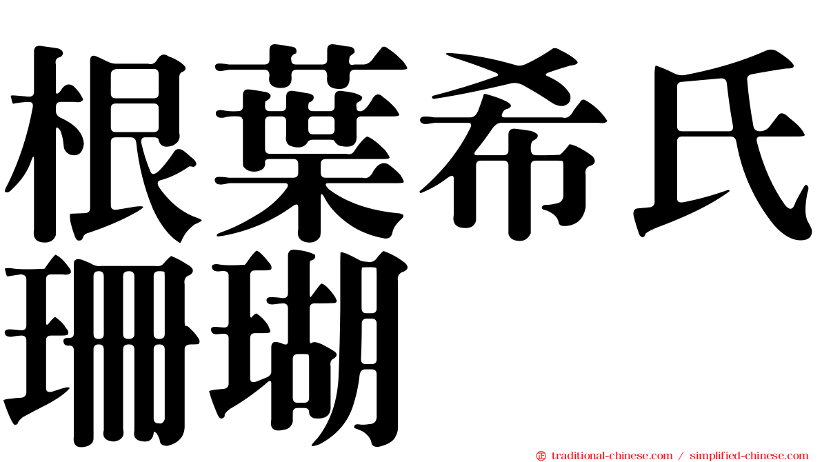 根葉希氏珊瑚