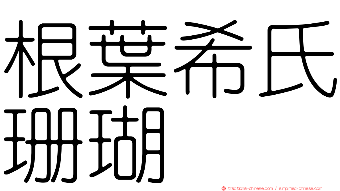 根葉希氏珊瑚