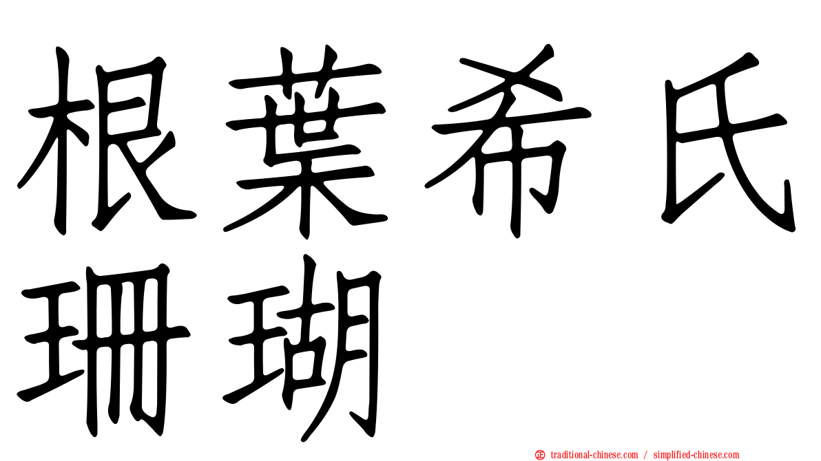 根葉希氏珊瑚