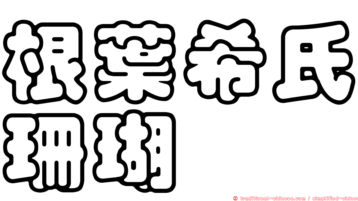 根葉希氏珊瑚