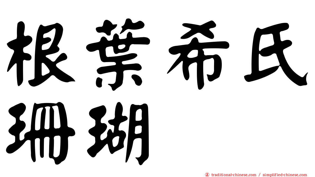 根葉希氏珊瑚