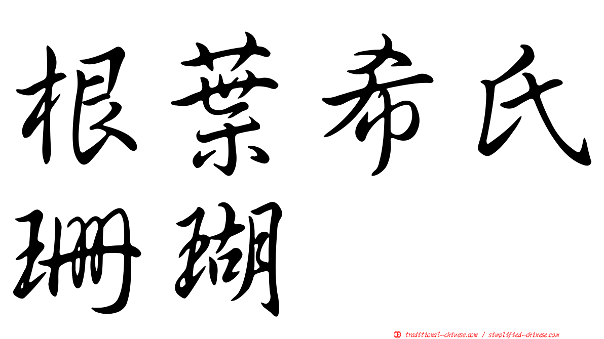 根葉希氏珊瑚