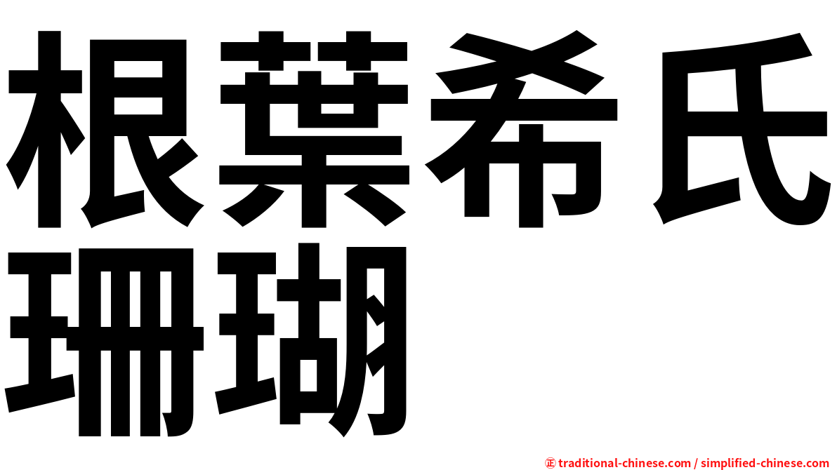 根葉希氏珊瑚