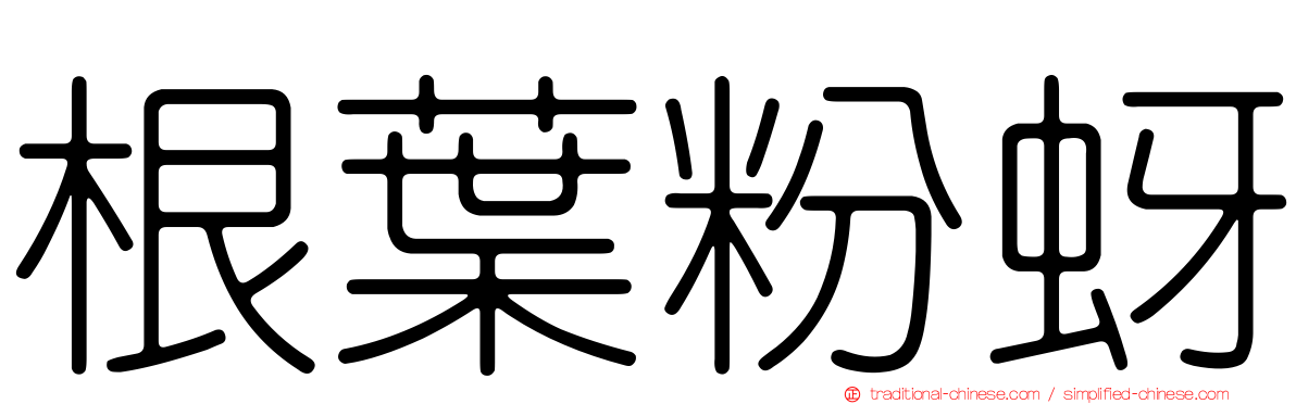 根葉粉蚜