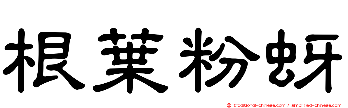 根葉粉蚜