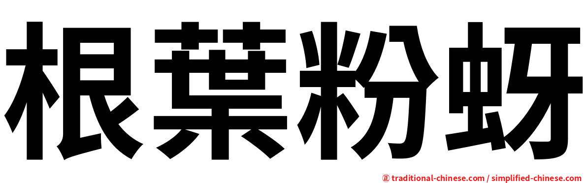 根葉粉蚜
