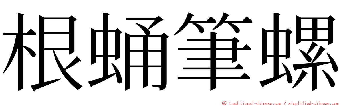 根蛹筆螺 ming font