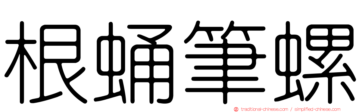 根蛹筆螺
