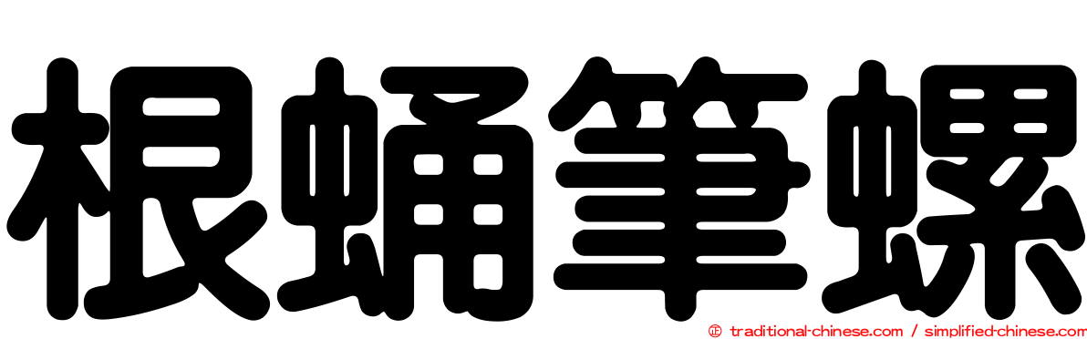 根蛹筆螺