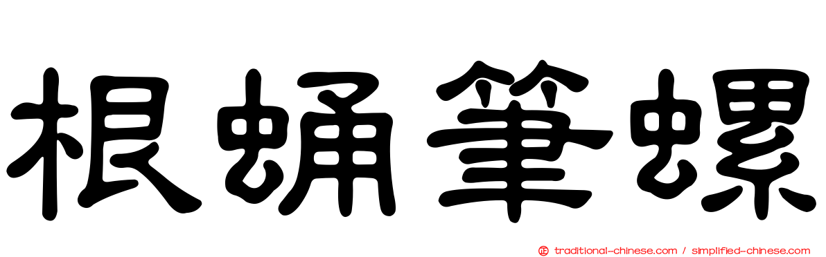 根蛹筆螺