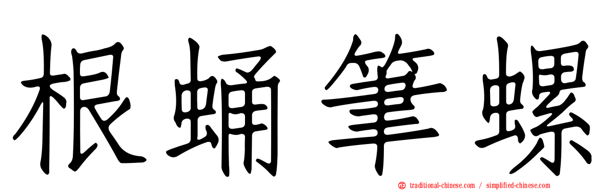 根蛹筆螺