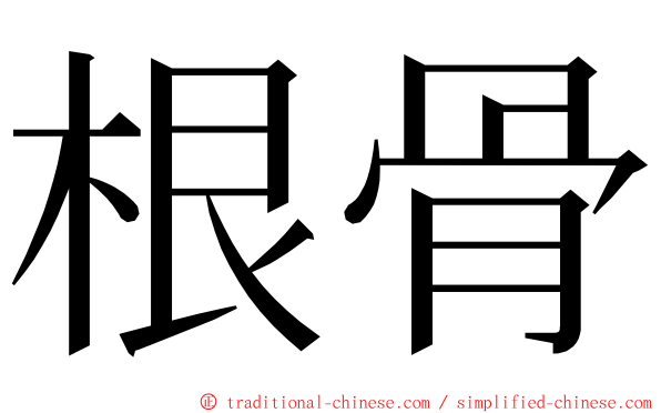 根骨 ming font