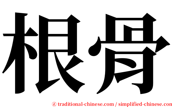 根骨 serif font