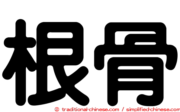 根骨