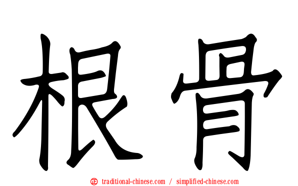 根骨