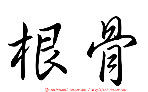 根骨