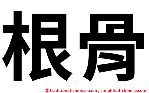 根骨
