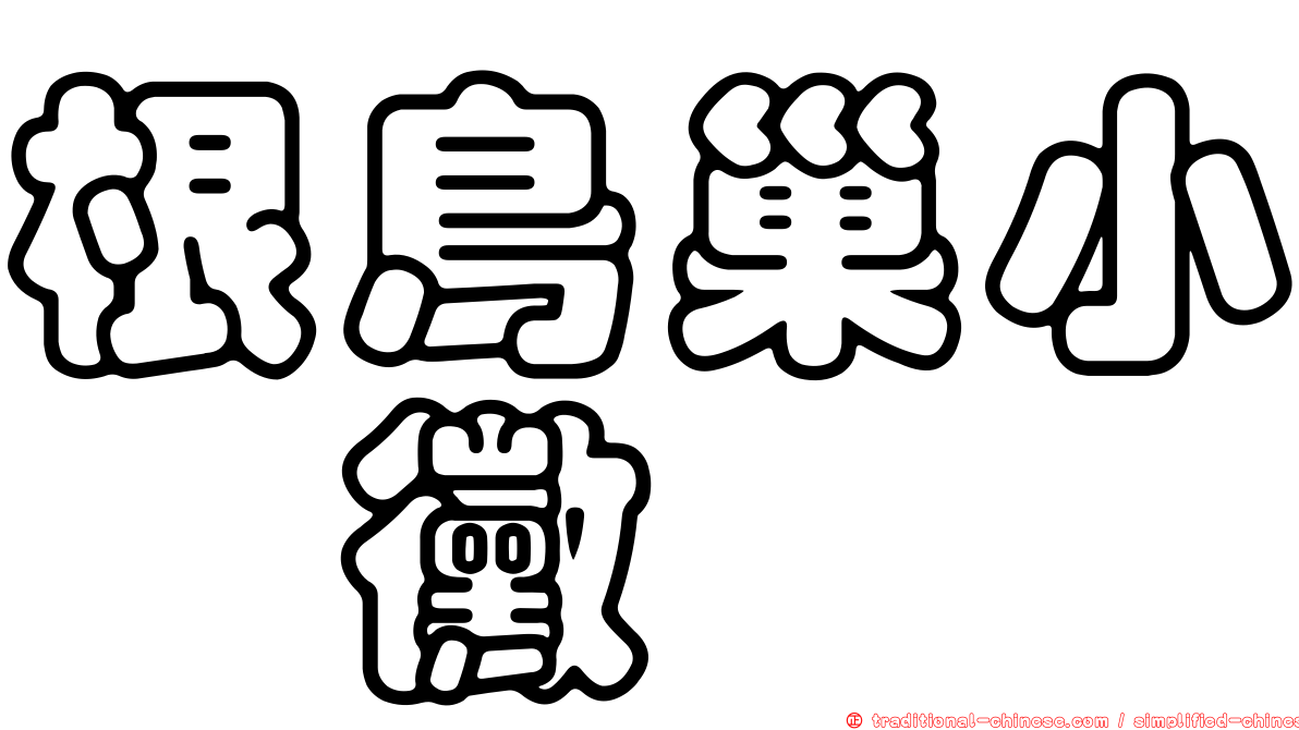 根鳥巢小孢黴