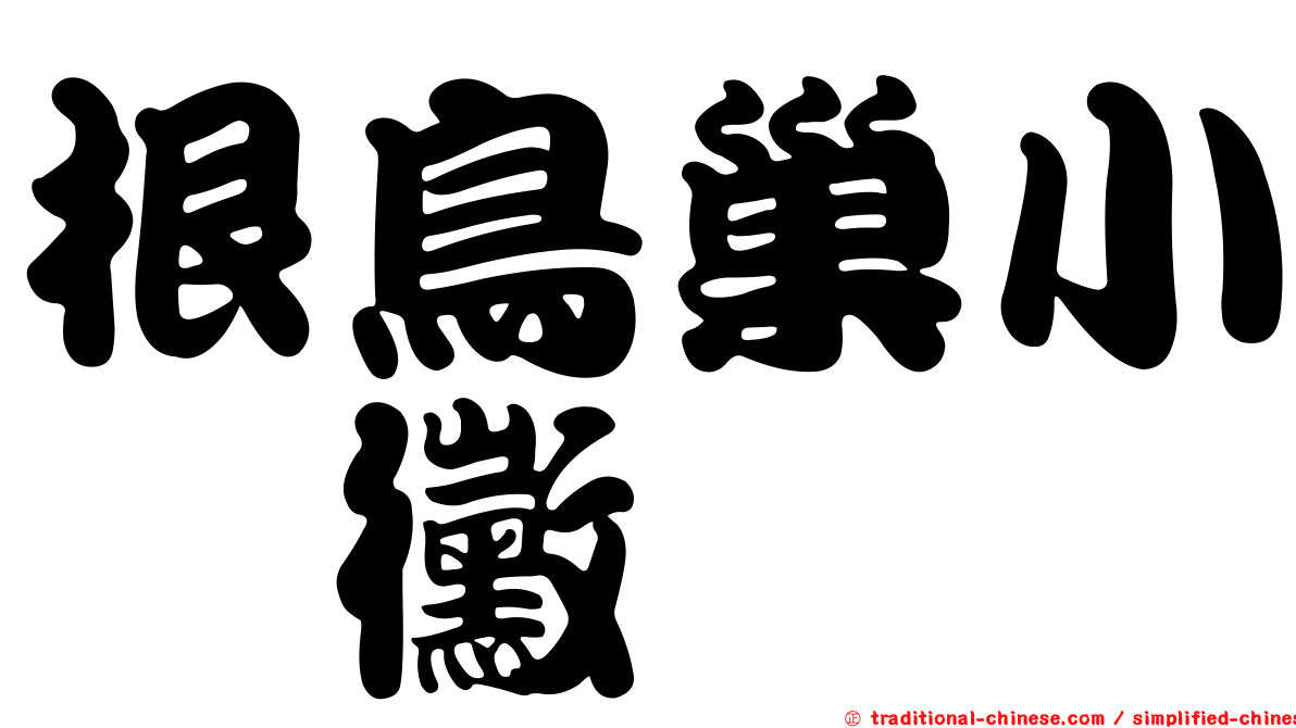 根鳥巢小孢黴