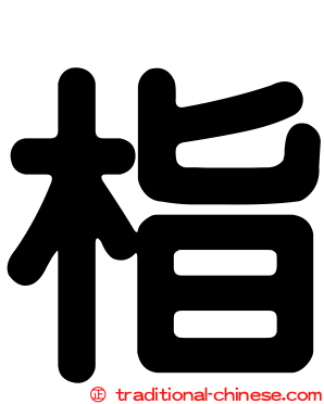 栺
