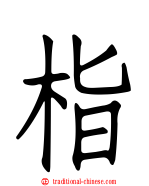栺