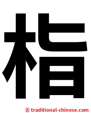 栺