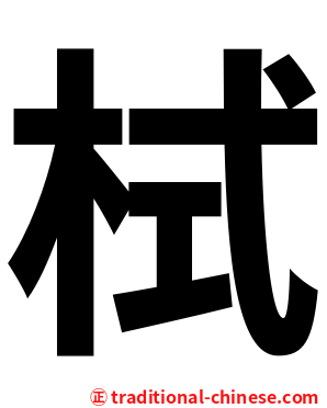栻