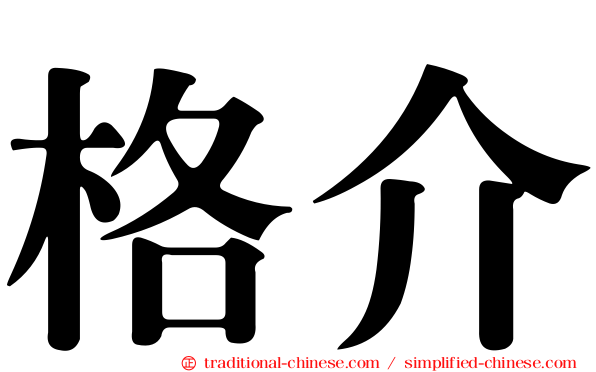格介