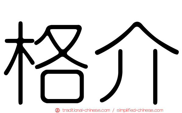 格介