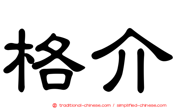 格介
