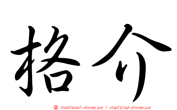 格介