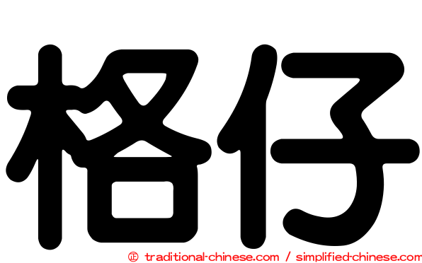 格仔
