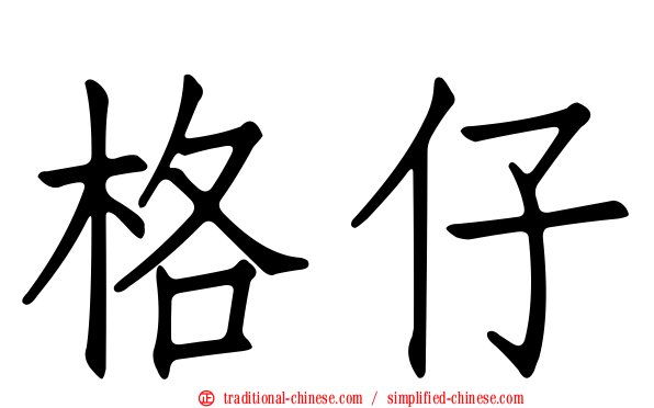 格仔