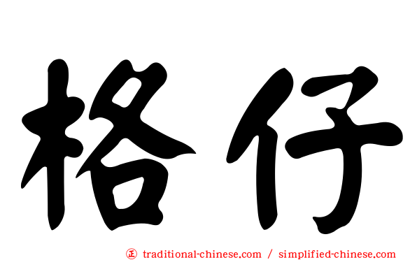 格仔