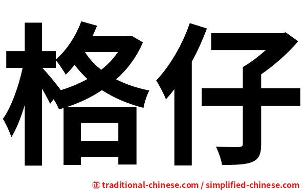 格仔