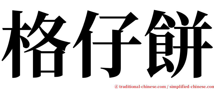 格仔餅 serif font