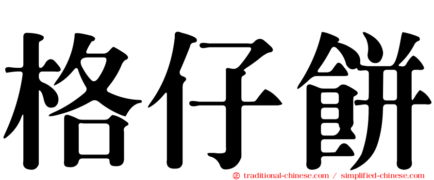 格仔餅