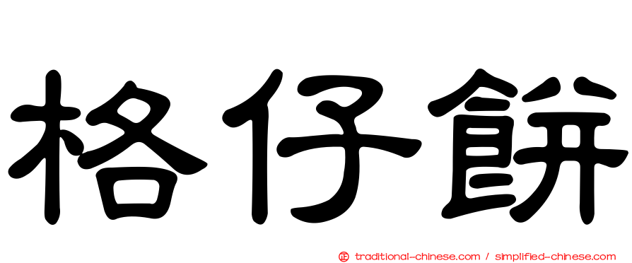 格仔餅