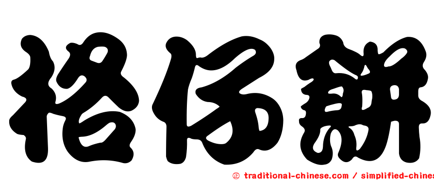 格仔餅