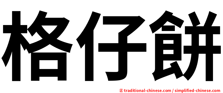 格仔餅
