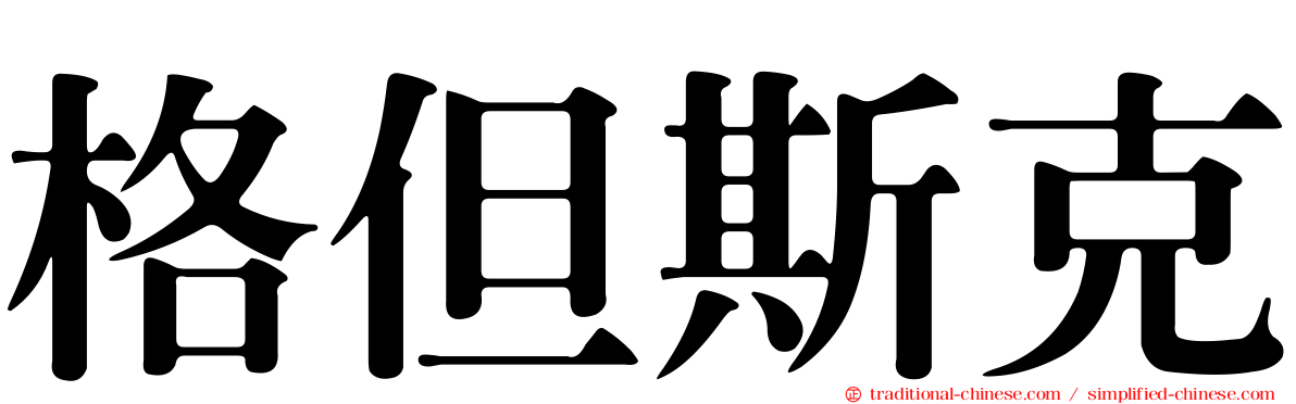 格但斯克